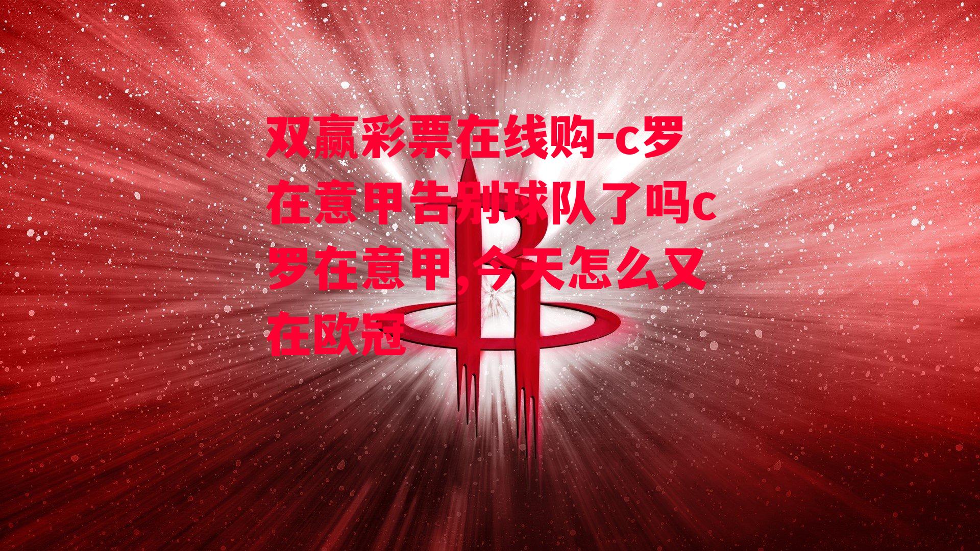 双赢彩票在线购-c罗在意甲告别球队了吗c罗在意甲,今天怎么又在欧冠