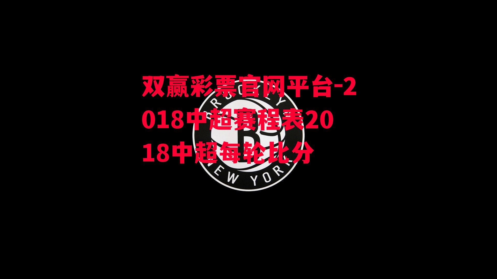 2018中超赛程表2018中超每轮比分